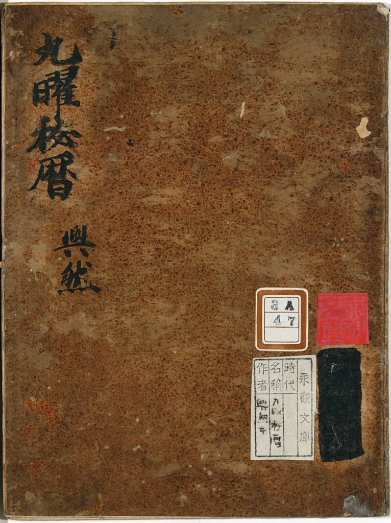 九曜秘历-拾宜