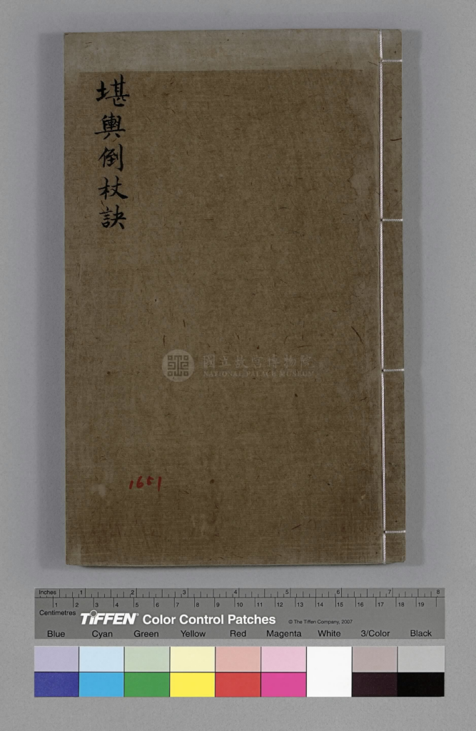 堪舆倒杖诀-拾宜