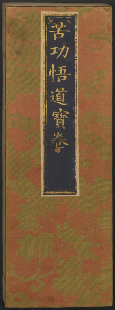 苦功悟道经-拾宜