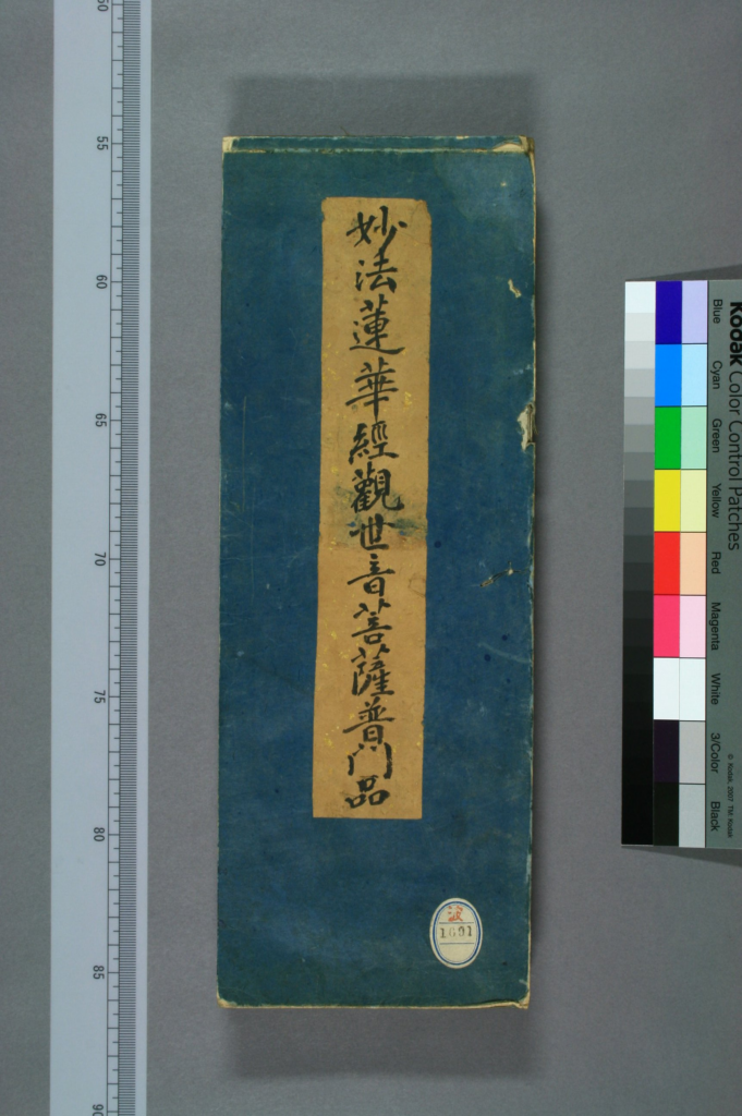 妙法莲华经观世音菩萨普门品-拾宜