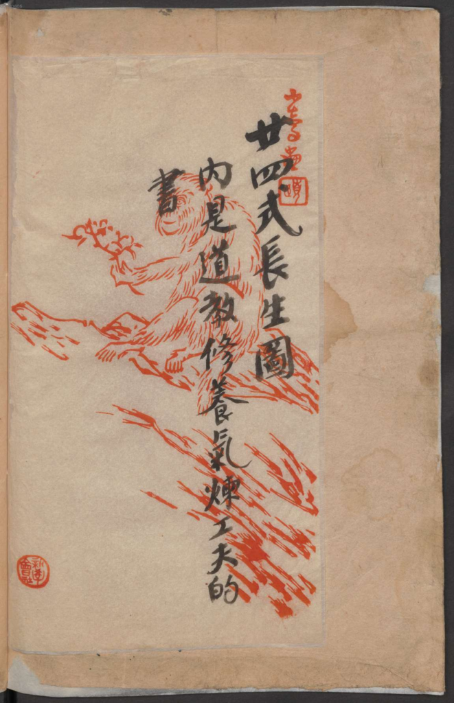 图片[2]-廿四式长生图.清手钞本-拾宜