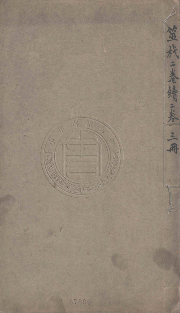 筮杙-拾宜
