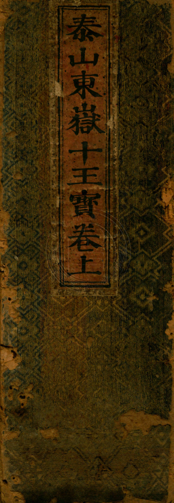 泰山东岳十王宝卷-拾宜