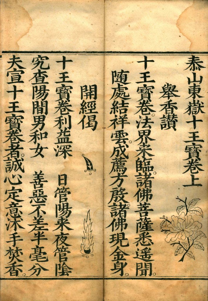 图片[2]-泰山东岳十王宝卷-拾宜