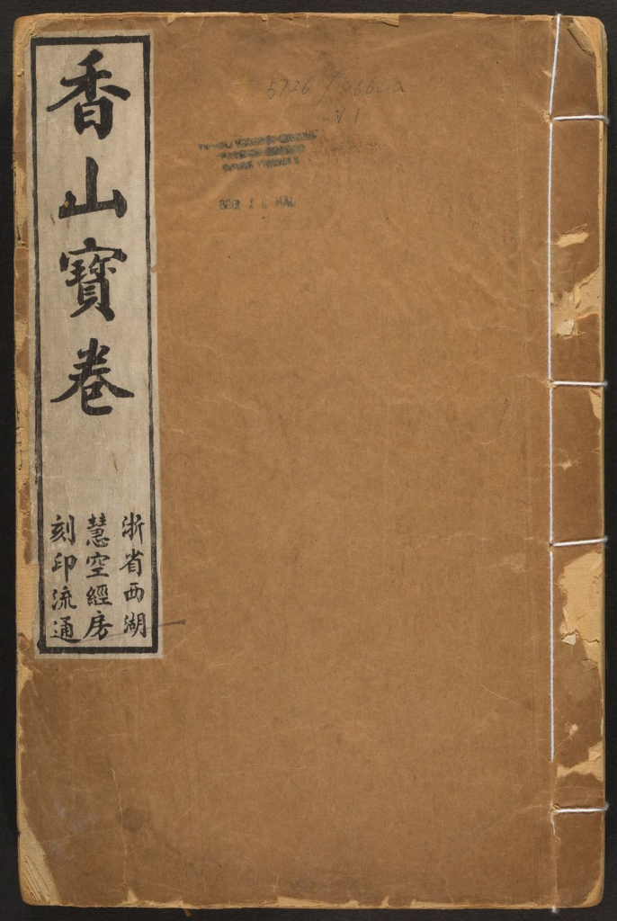 香山宝卷.重刻观世音菩萨本行经简集-拾宜