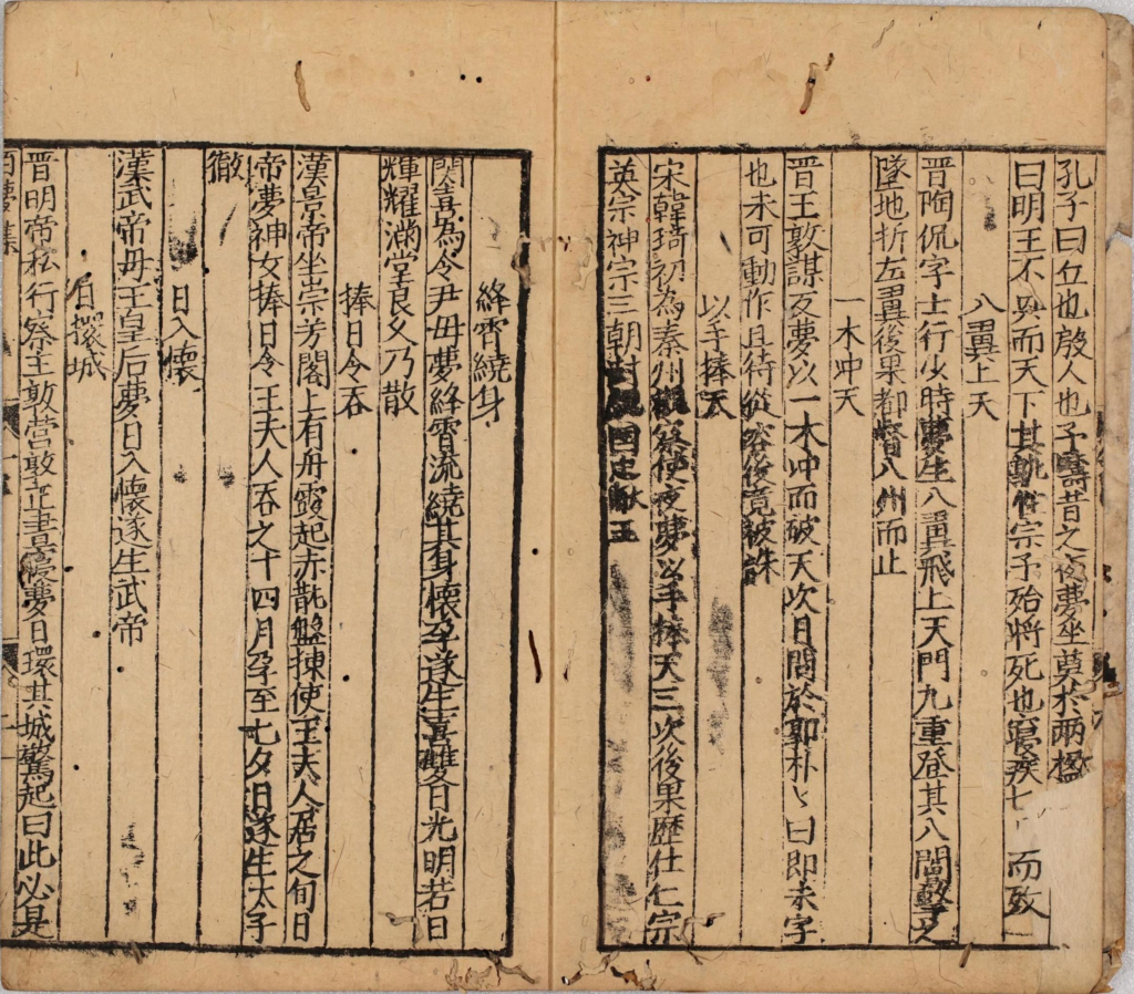 图片[2]-新刊类选古今事实梦林广记大全-拾宜