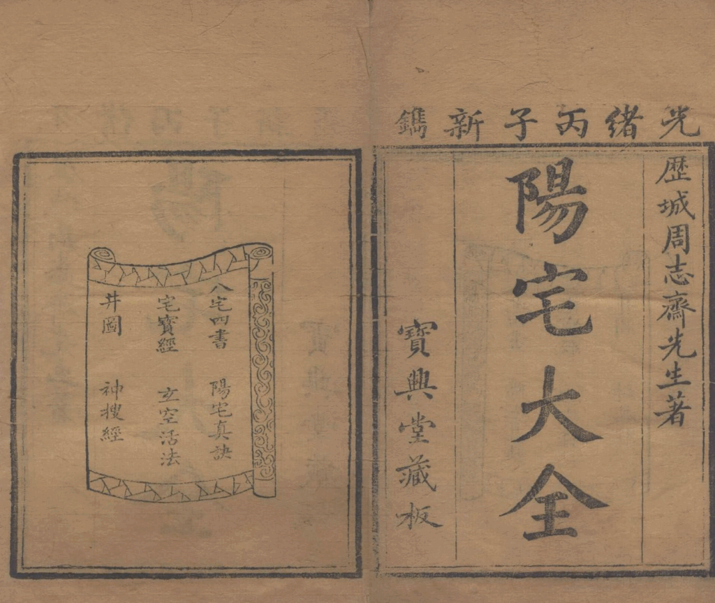 图片[2]-阳宅大全-拾宜