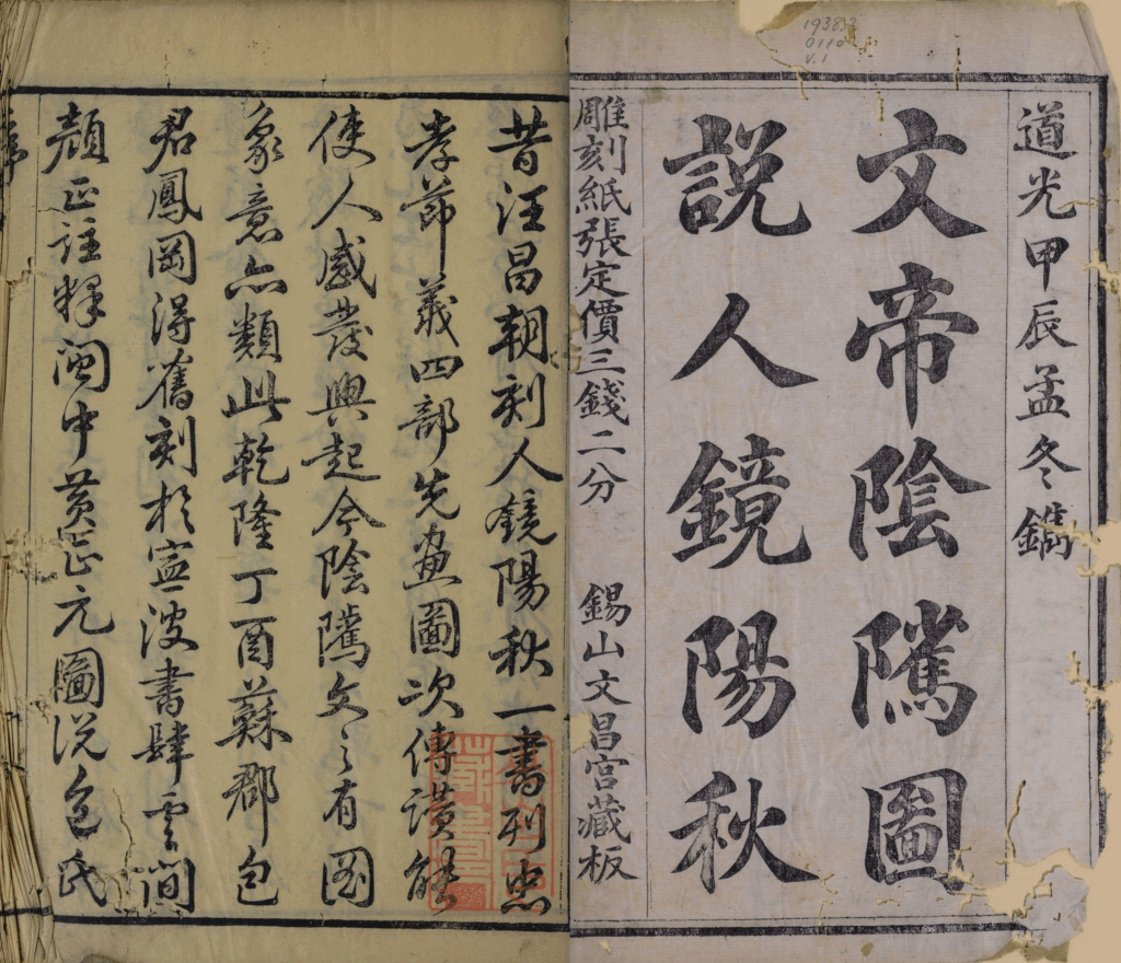 图片[2]-阴骘文图注.二卷-拾宜