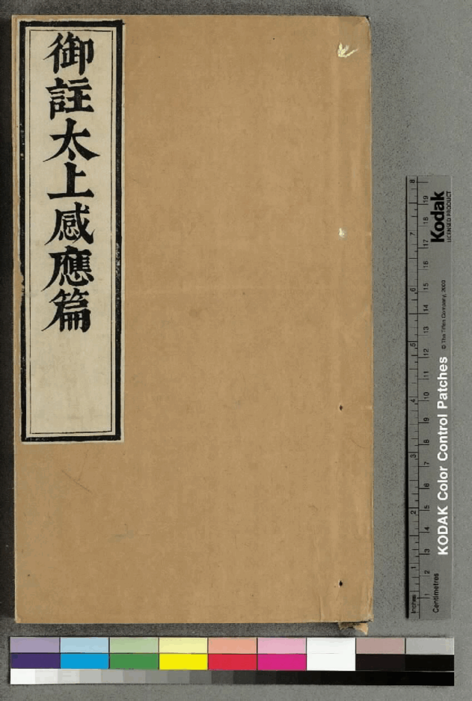 御注太上感应篇-拾宜
