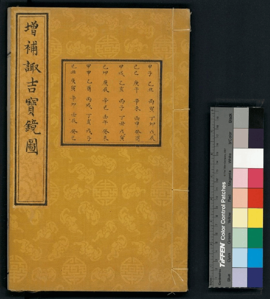 增补诹吉宝镜图-拾宜