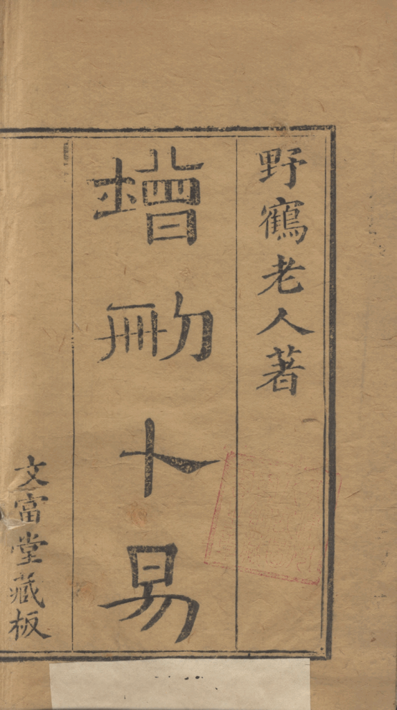 增删卜易.六卷-拾宜