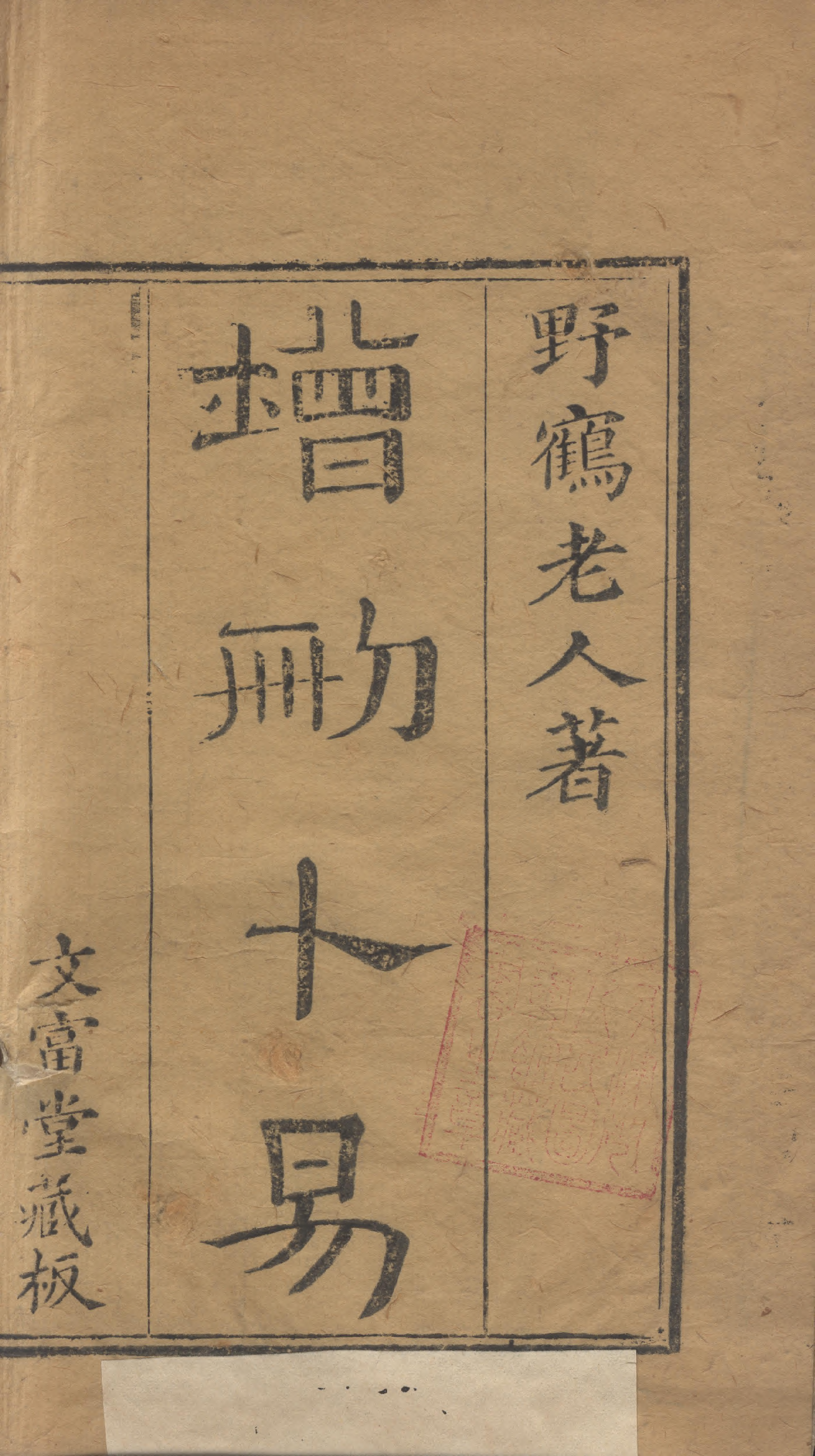 图片[1]-增删卜易.六卷-拾宜